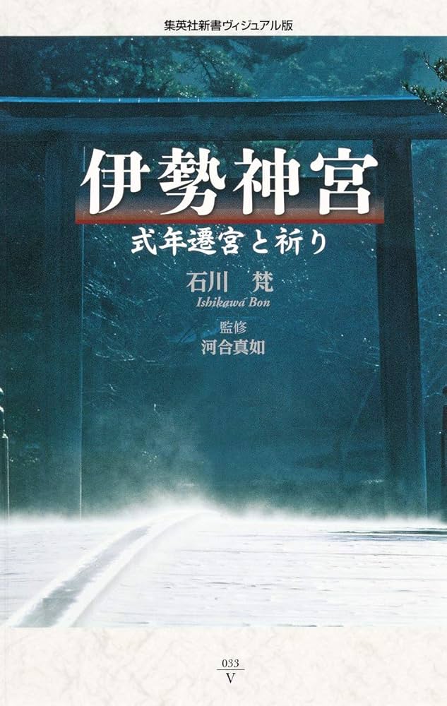 伊勢神宮 式年遷宮と祈り (集英社新書) | 石川 梵 |本 | 通販